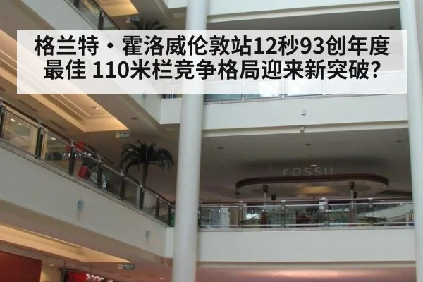 格兰特·霍洛威伦敦站12秒93创年度最佳 110米栏竞争格局迎来新突破?