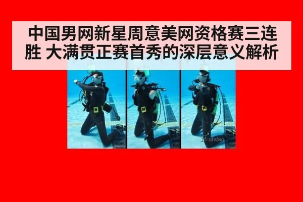 中国男网新星周意美网资格赛三连胜 大满贯正赛首秀的深层意义解析