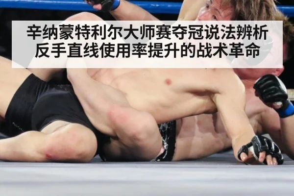 辛纳蒙特利尔大师赛夺冠说法辨析 反手直线使用率提升的战术革命